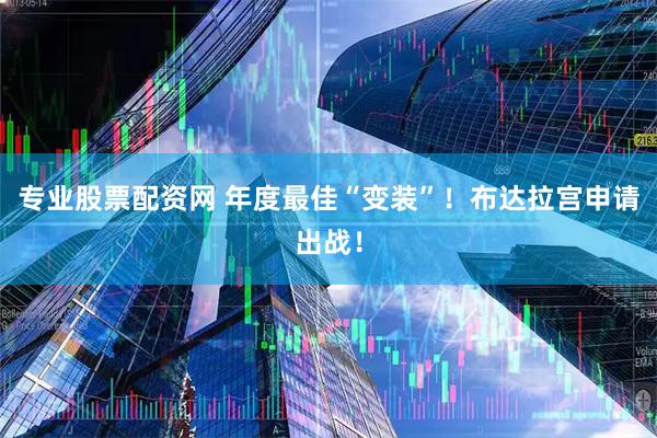 专业股票配资网 年度最佳“变装”！布达拉宫申请出战！